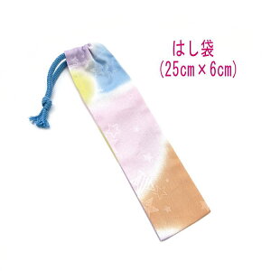 はし袋・大(25cm×6cm)【レインボー柄 パステル】箸袋 はし入れ 箸入れ ハブラシ入れ 細長巾着 ランチセット 日本製 プリント コットン生地 綿 布 可愛い 洗える 入園準備 入園グッズ 入学 幼稚