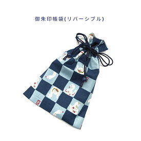 御朱印帳袋・リバーシブル【和柄 干支へび柄/麻の葉柄 ネイビー】＋超ミニ巾着袋（お守り袋）つき！巾着袋 マチ無し 日本製 和雑貨 和小物 和風 コットン 綿 布製 海外土産 プレゼント ご朱印帳入れ ポーチ バッグ 神社 お寺 寺院 お参り 巳年 巳 蛇 ヘビ 市松模様 チェック