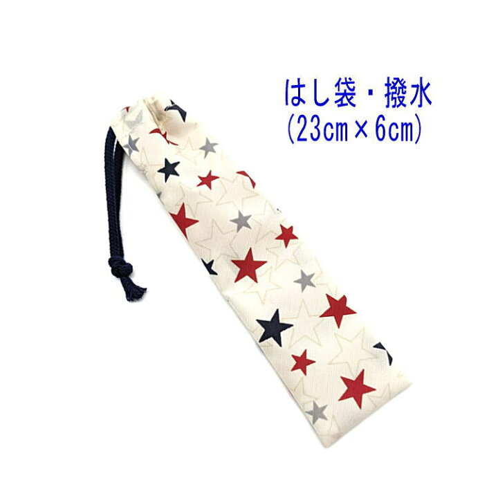 楽天市場】はし袋・小(23cm×6cm)【撥水加工 スター 星柄 アイボリー 