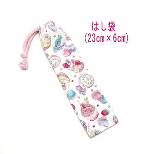 はし袋・小(23cm×6cm)【スイーツケーキ柄 ホワイト】箸袋 はし入れ 箸入れ ハブラシ入れ 細長巾着 ランチセット 日本製 プリント コットン生地 綿 布 可愛い 洗える 入園準備 入園グッズ 入学