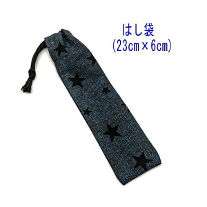 はし袋・小(23cm×6cm)【デニム調 スター柄 デニムネイビー】箸袋 はし入れ 箸入れ ハブラシ入れ 細長巾着 ランチセット 日本製 プリント コットン生地 綿 布 可愛い 洗える 入園準備 入園グッ