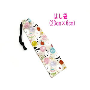 はし袋・小(23cm×6cm)【パンダとわたあめ柄 アイボリー】箸袋 はし入れ 箸入れ ハブラシ入れ 細長巾着 ランチセット 日本製 プリント ハンドメイド コットン生地 綿 布 可愛い 洗える 入園 入