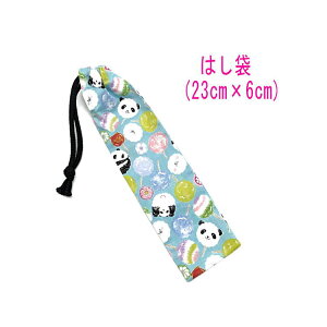 はし袋・小(23cm×6cm)【パンダとわたあめ柄 ライトブルー】箸袋 はし入れ 箸入れ ハブラシ入れ 細長巾着 ランチセット 日本製 プリント ハンドメイド コットン生地 綿 布 可愛い 洗える 入園