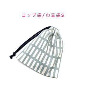 コップ袋・巾着袋S【北欧風 レクタングル柄 くすみブルー】マチ無し ナフキン入れ ランチョンマット入れ ポーチ 道具袋 日本製 プリント コットン生地 綿 布 可愛い 洗える 入園準備 入園グ