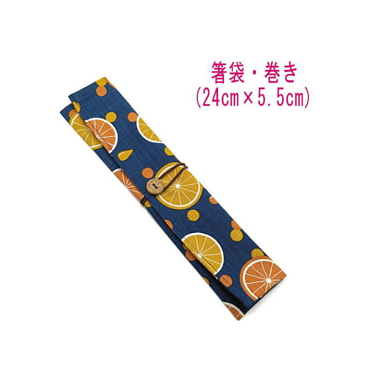 楽天市場】箸袋・巻き(24cm×5.5cm)【レトロポップ フルーツ柄 ネイビー 