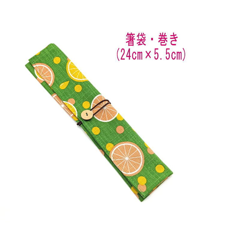 楽天市場】箸袋・巻き(24cm×5.5cm)【レトロポップ フルーツ柄 グリーン 