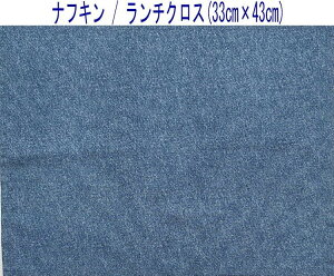 ナフキン・ランチクロス(33cm×43cm)長方形【デニム調 無地 ブルー】ランチョンマット ランチマット 給食ナフキン 日本製 コットン生地 綿 布製 ハンドメイド シンプル 洗える 入園準備 入園グ