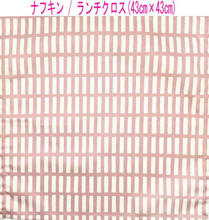 楽天市場】ナフキン・ランチクロス(43cm×43cm)正方形【北欧風 