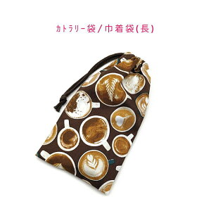 カトラリー袋・巾着袋 長方形【カフェラテ柄 ブラウン】カトラリーケース 箸袋 はし袋 コップ袋 スプーン フォーク 収納袋 ポーチ マチ無し 日本製 プリント コットン生地 綿 布製 可愛い