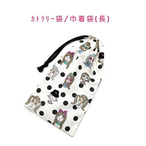 カトラリー袋・巾着袋 長方形【キラキラガールズ柄 オフホワイト】カトラリーケース 箸袋 はし袋 コップ袋 スプーン フォーク 収納袋 ポーチ マチ無し 日本製 コットン生地 綿 布 入園グッ
