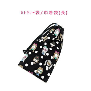 カトラリー袋・巾着袋 長方形【キラキラガールズ柄 ブラック】カトラリーケース 箸袋 はし袋 コップ袋 スプーン フォーク 収納袋 ポーチ マチ無し 日本製 コットン生地 綿 布製 可愛い 洗え