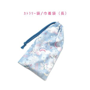 カトラリー袋・巾着袋 長方形【レインボーユニコーン柄 ブルー】カトラリーケース 箸袋 はし袋 コップ袋 スプーン フォーク 収納袋 ポーチ マチ無し 日本製 プリント コットン生地 綿 布製
