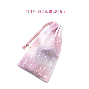 カトラリー袋・巾着袋 長方形【星座とユニコーン柄 ピンク】カトラリーケース 箸袋 はし袋 コップ袋 スプーン フォーク 収納袋 ポーチ マチ無し 日本製 プリント コットン生地 綿 布製 可愛