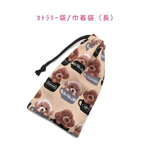 カトラリー袋・巾着袋 長方形【トイプードルカップ柄 ベージュ】カトラリーケース 箸袋 はし袋 コップ袋 スプーン フォーク 収納袋 ポーチ マチ無し 日本製 プリント コットン生地 綿 布製