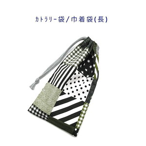 カトラリー袋・巾着袋 長方形【パッチワーク柄 グリーン】カトラリーケース 箸袋 はし袋 コップ袋 スプーン フォーク 収納袋 ポーチ マチ無し 日本製 プリント コットン生地 綿 布 可愛い