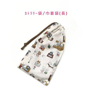 カトラリー袋・巾着袋 長方形【ととのうサウナネコ柄 アイボリー】カトラリーケース 箸袋 はし袋 コップ袋 スプーン フォーク 収納袋 ポーチ マチ無し 日本製 コットン生地 綿 布製 可愛い