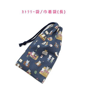 カトラリー袋・巾着袋 長方形【ととのうサウナネコ柄 ネイビー】カトラリーケース 箸袋 はし袋 コップ袋 スプーン フォーク 収納袋 ポーチ マチ無し 日本製 コットン生地 綿 布製 可愛い 洗