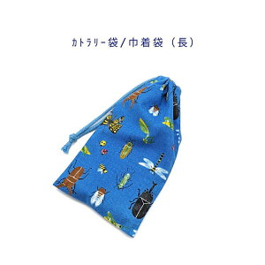 カトラリー袋・巾着袋 長方形【昆虫柄 ブルー】カトラリーケース 箸袋 はし袋 コップ袋 スプーン フォーク 収納袋 ポーチ マチ無し 日本製 プリント コットン生地 綿 布製 可愛い 洗える 入