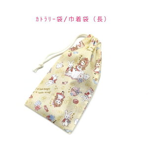 カトラリー袋・巾着袋 長方形【メルヘンアリス柄 イエロー】カトラリーケース 箸袋 はし袋 コップ袋 ペットボトルカバー 収納袋 ポーチ マチ無し 日本製 プリント コットン生地 綿 可愛い