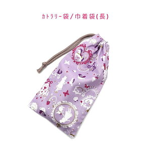 カトラリー袋・巾着袋 長方形【シルエットアリス柄 パープル】カトラリーケース 箸袋 はし袋 コップ袋 ペットボトルカバー 収納袋 ポーチ マチ無し 日本製 プリント 綿コットン生地 可愛い