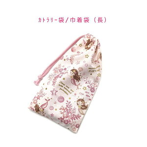 カトラリー袋・巾着袋 長方形【マーメイド柄 ピンク】カトラリーケース 箸袋 はし袋 コップ袋 ペットボトルカバー 収納袋 ポーチ マチ無し 日本製 プリント コットン生地 綿 布 可愛い 洗え