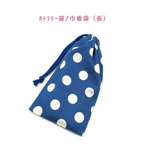 カトラリー袋・巾着袋 長方形【ドット 水玉柄 ブルー×ホワイト】カトラリーケース 箸袋 はし袋 コップ袋 ペットボトルカバー 収納袋 ポーチ マチ無し 日本製 プリント コットン生地 綿 布