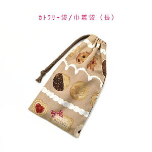 カトラリー袋・巾着袋 長方形【クッキークリーム柄 モカブラウン】カトラリーケース 箸袋 はし袋 コップ袋 ペットボトルカバー 収納袋 ポーチ マチ無し 日本製 プリント 綿コットン生地 可