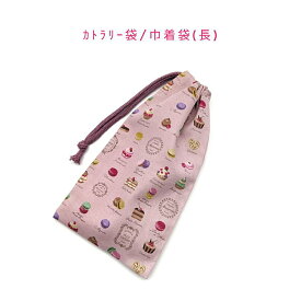 カトラリー袋・巾着袋 長方形【スイーツ柄 ピンク】カトラリーケース 箸袋 はし袋 コップ袋 スプーン フォーク 収納袋 ポーチ マチ無し 日本製 プリント コットン生地 綿 布製 可愛い 洗える 入園 入学 幼稚園 保育園 小学校 中学校 大人 マカロン ケーキ クッキー YUWA