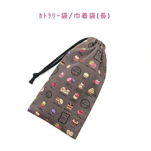 カトラリー袋・巾着袋 長方形【スイーツ柄 ブラウン】カトラリーケース 箸袋 はし袋 コップ袋 スプーン フォーク 収納袋 ポーチ マチ無し 日本製 プリント コットン生地 綿 布製 可愛い 洗