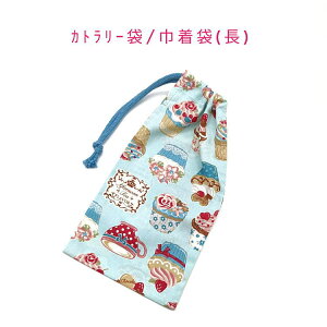 カトラリー袋・巾着袋 長方形【カップケーキ柄 ライトブルー】カトラリーケース 箸袋 はし袋 コップ袋 ペットボトルカバー 収納袋 ポーチ マチ無し 日本製 プリント 綿コットン生地 可愛い