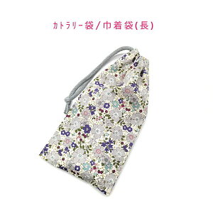 カトラリー袋・巾着袋 長方形【小花柄 グレー】カトラリーケース 箸袋 はし袋 コップ袋 スプーン フォーク 収納袋 ポーチ マチ無し 日本製 ハンドメイド プリント コットン生地 綿 布製 可