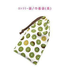 カトラリー袋・巾着袋 長方形【キウイフルーツ柄 ホワイト】カトラリーケース 箸袋 はし袋 コップ袋 スプーン フォーク 収納袋 ポーチ マチ無し 日本製 プリント コットン生地 綿 布製 可愛