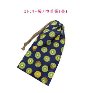カトラリー袋・巾着袋 長方形【キウイフルーツ柄 ネイビー】カトラリーケース 箸袋 はし袋 コップ袋 スプーン フォーク 収納袋 ポーチ マチ無し 日本製 プリント コットン生地 綿 布製 可愛