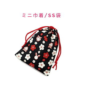 ミニ巾着袋・SS袋(15cm×12cm)【和柄 うさぎ＆梅の花柄 ブラック】巾着 ポーチ お守り入れ 小物袋 菓子袋 小さい袋 プリント マチ無し 両絞り 日本製 和雑貨 和小物 海外土産 プレゼント ハンドメイド 可愛い 洗える コットン生地 綿 布 兎 干支 ウサギ ウメ 花