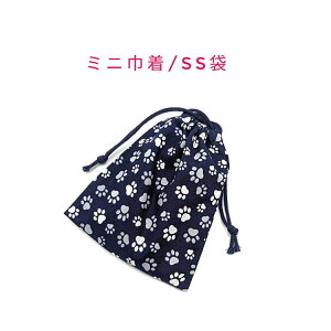 ミニ巾着袋・SS袋(15cm×12cm)【足あと 肉球柄 ネイビー】巾着 ポーチ お守り入れ 小物袋 小物入れ お菓子袋 小さい袋 プリント マチ無し 両絞り 日本製 海外土産 プレゼント ハンドメイド 可愛