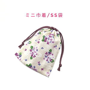 ミニ巾着袋・SS袋(15cm×12cm)【和柄 紫陽花柄 クリーム】巾着 ポーチ お守り入れ 小物入れ 小物袋 菓子袋 小さい袋 プリント マチ無し 両絞り 日本製 和雑貨 和小物 海外土産 プレゼント ハンド