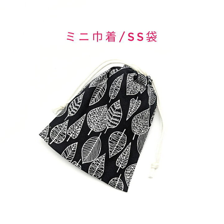 楽天市場】ミニ巾着袋・SS袋(15cm×12cm)【北欧風 葉っぱ柄 ブラック 