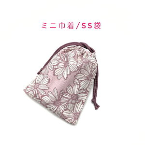 ミニ巾着袋・SS袋(15cm×12cm)【和柄 木春菊柄 ピンク】巾着 ポーチ お守り入れ 小物袋 菓子袋 小さい袋 プリント マチ無し 両絞り 日本製 和雑貨 和小物 海外土産 プレゼント ハンドメイド 可愛