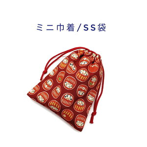 ミニ巾着袋・SS袋(15cm×12cm)【和柄 必勝だるま柄 レッド 赤】巾着 ポーチ お守り入れ 小物袋 菓子袋 小さい袋 プリント マチ無し 両絞り 日本製 和雑貨 和小物 海外土産 プレゼント ハンドメイ