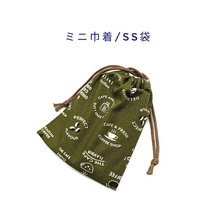 楽天市場】ミニ巾着袋・SS袋(15cm×12cm)【コーヒーカフェ柄 グリーン 