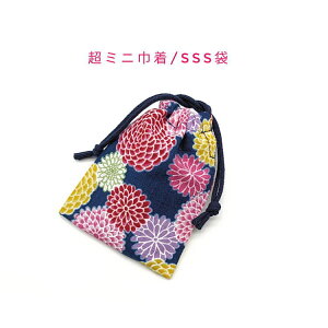超ミニ巾着袋・SSS袋(11cm×8cm)【和柄 モダン菊柄 ネイビー】巾着 ポーチ お守り袋 小物袋 お菓子袋 小さい袋 プリント マチ無し 両絞り 日本製 和雑貨 和小物 海外土産 プレゼント 可愛い 洗え