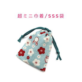 超ミニ巾着袋・SSS袋(11cm×8cm)【和柄 うさぎ＆梅の花柄 ブルー】巾着 ポーチ お守り袋 小物袋 菓子袋 小さい袋 プリント マチ無し 両絞り 日本製 和雑貨 和小物 海外土産 プレゼント ハンドメイド 可愛い 洗える コットン生地 綿 布 兎 干支 ウサギ ウメ 花