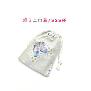 超ミニ巾着袋・SSS袋(11cm×8cm)【和柄 水彩蝶柄 ライトグリーン】巾着 ポーチ お守り袋 小物袋 菓子袋 小さい袋 プリント マチ無し 両絞り 日本製 和雑貨 和小物 海外土産 プレゼント ハンドメ
