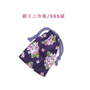超ミニ巾着袋・SSS袋(11cm×8cm)【和柄 紫陽花柄 パープル 紫】巾着 ポーチ お守り袋 小物袋 お菓子袋 小さい袋 プリント マチ無し 両絞り 日本製 和雑貨 和小物 海外土産 プレゼント ハンドメイ