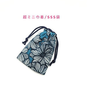 超ミニ巾着袋・SSS袋(11cm×8cm)【和柄 木春菊柄 ブルーグレー】巾着 ポーチ お守り入れ 小物袋 菓子袋 飴袋 小さい袋 プリント マチ無し 両絞り 日本製 和雑貨 和小物 海外土産 贈り物 プレゼン