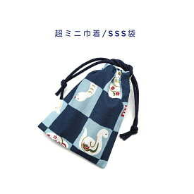 超ミニ巾着袋・SSS袋(11cm×8cm)【和柄 干支へび柄 ネイビー】巾着 ポーチ お守り袋 小物袋 菓子袋 小さい袋 プリント マチ無し 両絞り 日本製 和雑貨 和小物 海外土産 プレゼント ハンドメイド かっこいい 洗える コットン生地 綿 布製 巳年 巳 蛇 ヘビ 市松模様 チェック