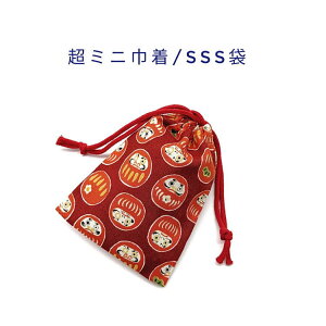 超ミニ巾着袋・SSS袋(11cm×8cm)【和柄 必勝だるま柄 レッド】巾着 ポーチ お守り袋 小物袋 菓子袋 小さい袋 プリント マチ無し 両絞り 日本製 和雑貨 和小物 海外土産 プレゼント ハンドメイド