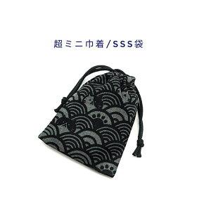 超ミニ巾着袋・SSS袋(11cm×8cm)【和柄 青海波にゃんこ柄 グレー】巾着 ポーチ お守り袋 小物袋 菓子袋 小さい袋 プリント マチ無し 両絞り 日本製 和雑貨 和小物 海外土産 プレゼント ハンドメ