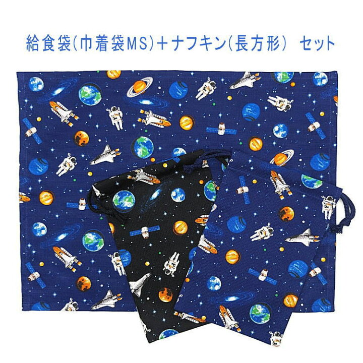 楽天市場】給食袋(巾着袋MS)＋ナフキン(長方形) 2点セット【宇宙遊泳柄 
