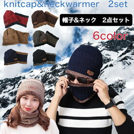メンズ ニット 帽子 2点セット ネックウォーマー 送料無料 1000円 お買い物マラソン 裏起毛 裏ボア 男女兼用 レディース ストールニットキャップ 秋 冬 敬老の日 プレゼント